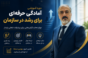 آمادگی حرفه‌ای برای رشد در سازمان